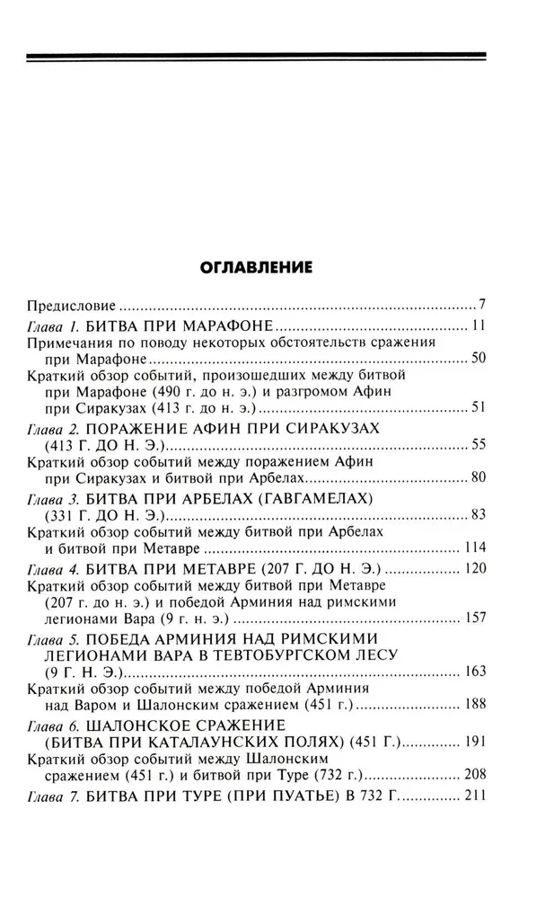 Suured lahingud antiikmaailmas. Marathonist Chalons'i lahinguni