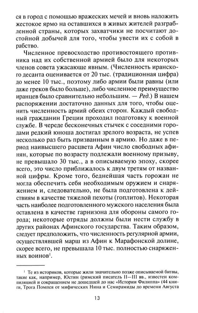 Suured lahingud antiikmaailmas. Marathonist Chalons'i lahinguni