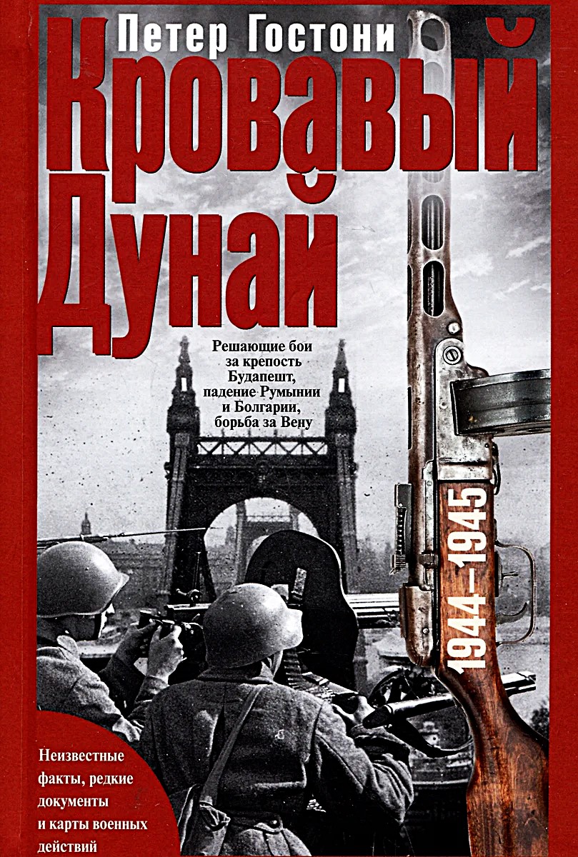 Verine Doonau. Otsustavad lahingud Budapestis, Rumeenia ja Bulgaaria langemine, võitlus Viini pärast. 1944–1945