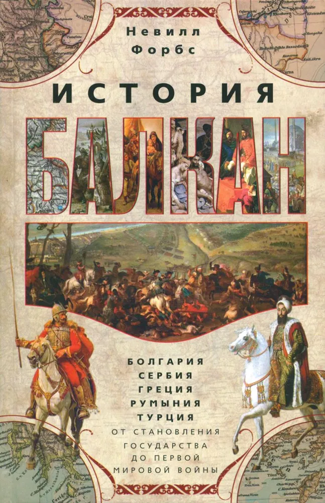 Balkanite ajalugu. Bulgaaria, Serbia, Kreeka, Rumeenia, Türgi. Riigi kujunemisest Esimese maailmasõjani