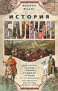 History of the Balkans. Bulgaria, Serbia, Greece, Romania, Turkey. From the establishment of the state to the First World War