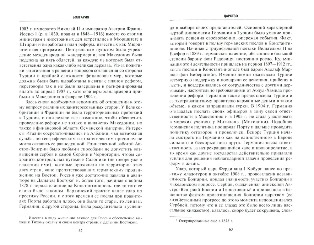 History of the Balkans. Bulgaria, Serbia, Greece, Romania, Turkey. From the establishment of the state to the First World War