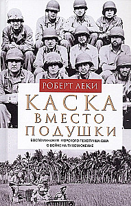 Hełm zamiast poduszki. Wspomnienia amerykańskiego piechura morskiego o wojnie na Pacyfiku