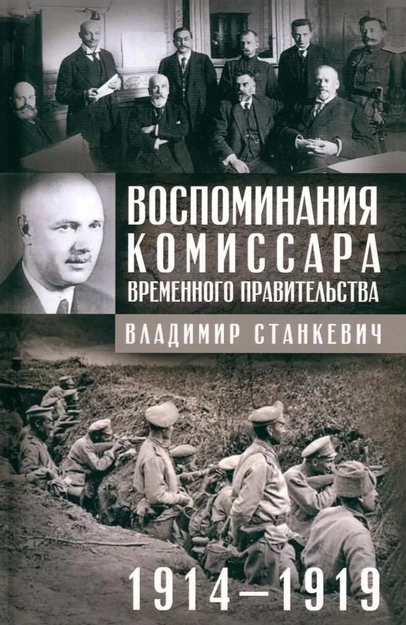 Mälestused Ajutise Valitsuse volinikult. 1914—1919