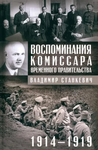 Memories of the Commissioner of the Provisional Government. 1914—1919