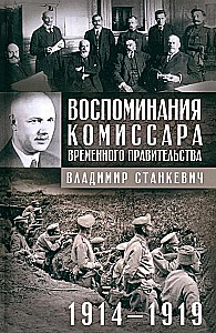Воспоминания комиссара Временного правительства. 1914—1919