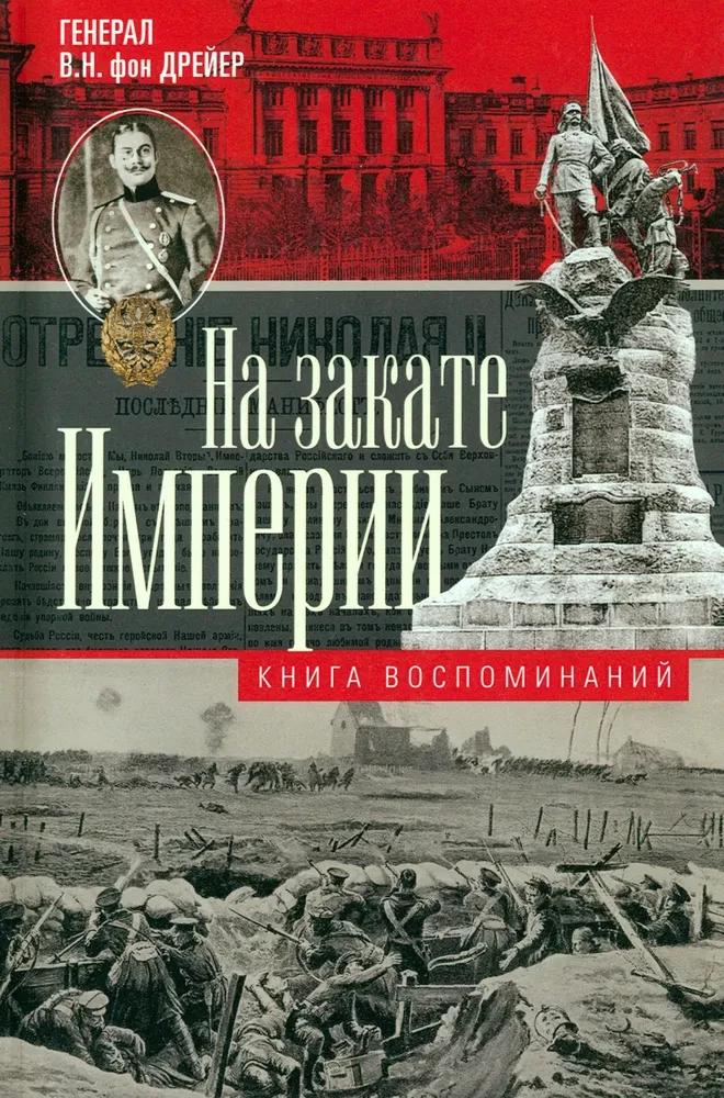 At the Twilight of the Empire. About the Experiences in the Early 20th Century: Days of Wars, Revolutions, and Peace