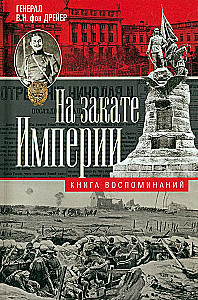 At the Twilight of the Empire. About the Experiences in the Early 20th Century: Days of Wars, Revolutions, and Peace