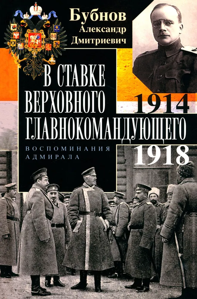Ülemjuhataja peakorter. Admiralite mälestused. 1914–1918