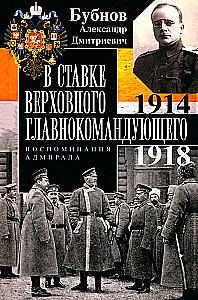 At the Supreme Commander-in-Chief's Headquarters. Memories of an Admiral. 1914—1918