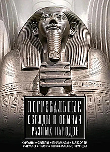 Obrzędy i zwyczaje pogrzebowe różnych narodów. Kurhan, grobowce, piramidy, mauzolea. Rituały, żałoba, posiłki pomnikowe