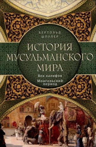 The History of the Muslim World: The Age of the Caliphs. The Mongolian Period