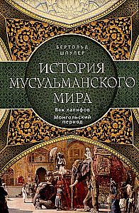 История мусульманского мира: Век халифов. Монгольский период
