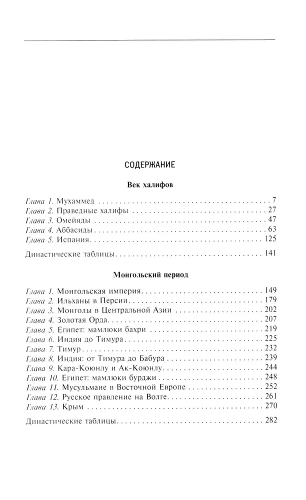 История мусульманского мира: Век халифов. Монгольский период