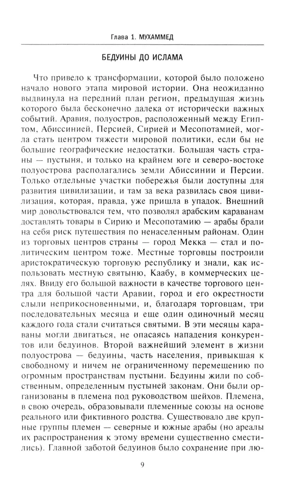 История мусульманского мира: Век халифов. Монгольский период