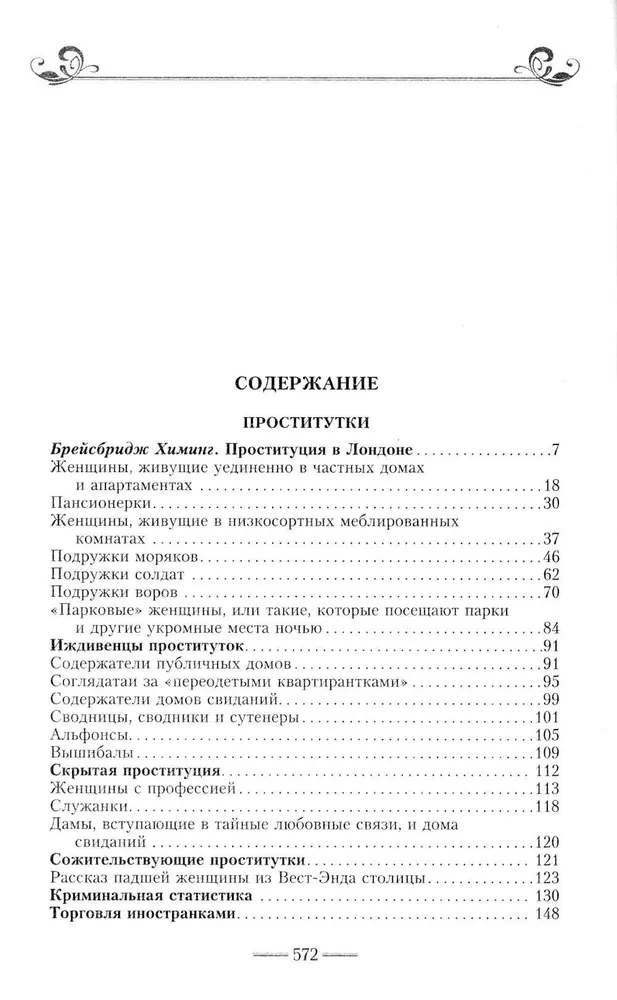 Жизнь лондонского дна в Викторианскую эпоху. Подлинные истории, рассказанные нищими, ворами и продаж
