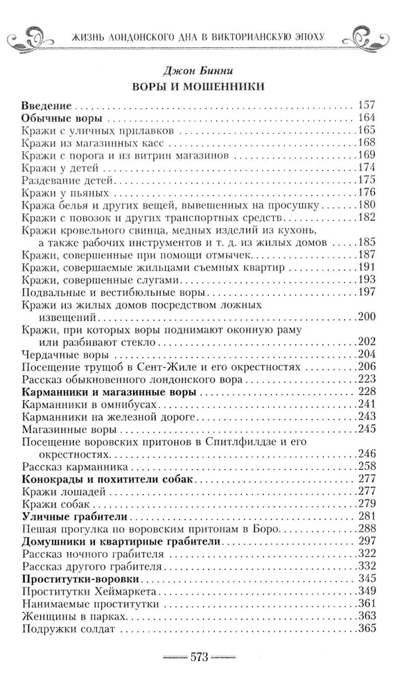 Жизнь лондонского дна в Викторианскую эпоху. Подлинные истории, рассказанные нищими, ворами и продаж