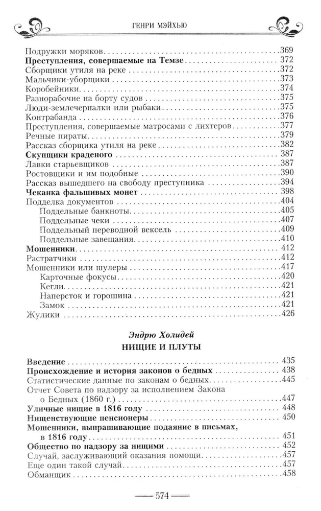 Жизнь лондонского дна в Викторианскую эпоху. Подлинные истории, рассказанные нищими, ворами и продаж