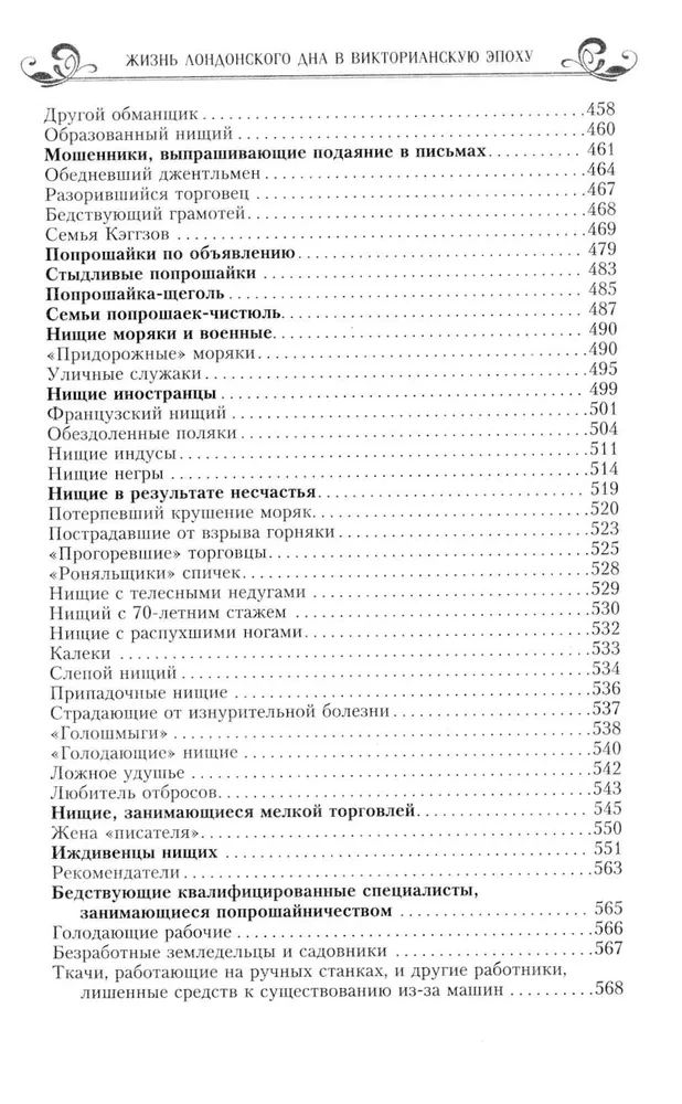 Жизнь лондонского дна в Викторианскую эпоху. Подлинные истории, рассказанные нищими, ворами и продаж