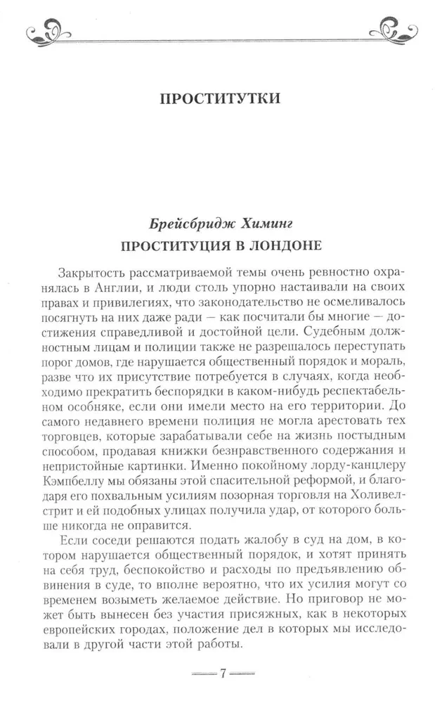 Жизнь лондонского дна в Викторианскую эпоху. Подлинные истории, рассказанные нищими, ворами и продаж