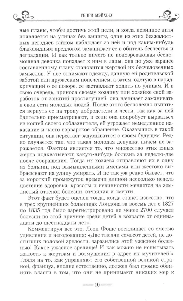 Жизнь лондонского дна в Викторианскую эпоху. Подлинные истории, рассказанные нищими, ворами и продаж