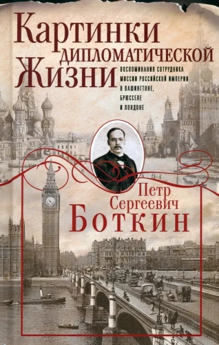 Pictures of Diplomatic Life. Memoirs of a Staff Member of the Russian Empire Mission in Washington, Brussels, and London