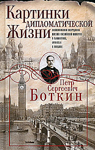 Pictures of Diplomatic Life. Memoirs of a Staff Member of the Russian Empire Mission in Washington, Brussels, and London