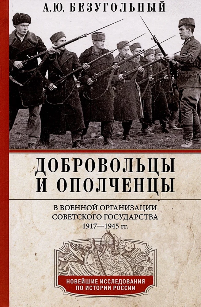 Wolontariusze i milicjanci w wojskowej organizacji radzieckiego państwa. 1917—1945.