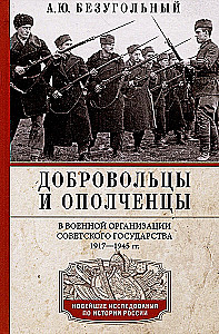 Wolontariusze i milicjanci w wojskowej organizacji radzieckiego państwa. 1917—1945.