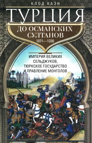 Türkei vor den osmanischen Sultanen. Das Reich der großen Seldschuken, der türkische Staat und die Herrschaft der Mongolen