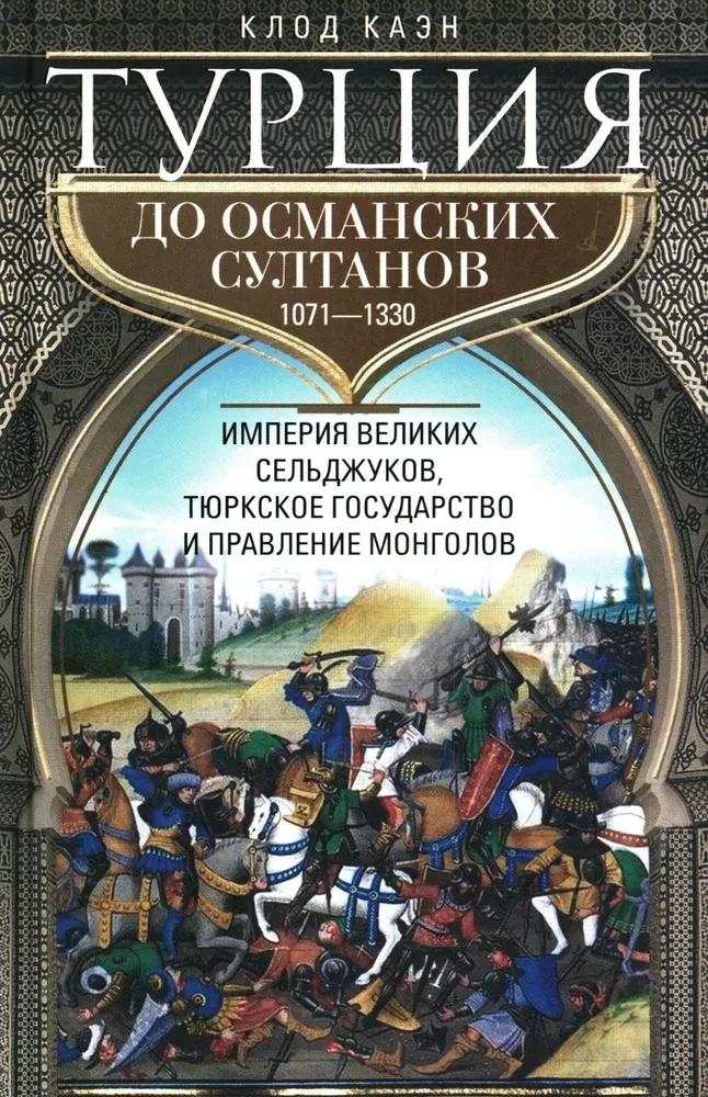 Turcja przed osmańskimi sułtanami. Imperium wielkich Seldżuków, tureckie państwo i rządy Mongołów