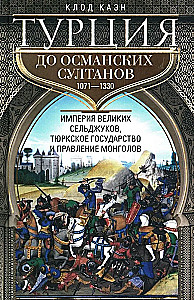 Turcja przed osmańskimi sułtanami. Imperium wielkich Seldżuków, tureckie państwo i rządy Mongołów