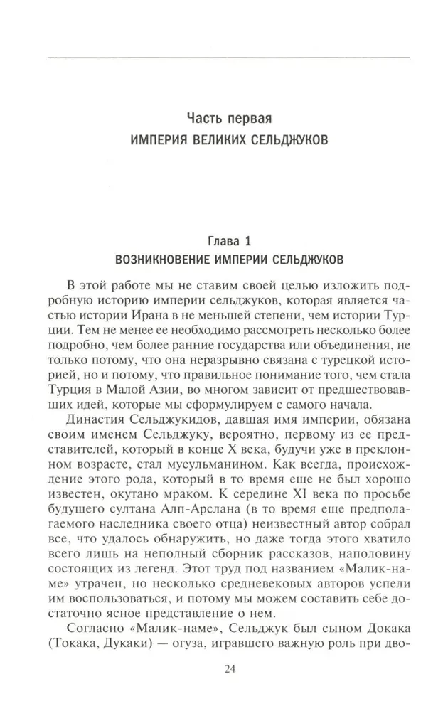 Turcja przed osmańskimi sułtanami. Imperium wielkich Seldżuków, tureckie państwo i rządy Mongołów