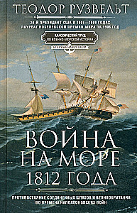 Der Seekrieg von 1812. Konfrontation der Vereinigten Staaten und Großbritanniens während der Napoleonischen Kriege