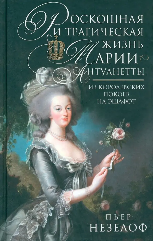 Luksuslik ja traagiline Maria-Antoinette'i elu. Kuninga kambrist giljotiinile
