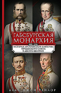 The Habsburg Monarchy. The History of the Austrian Empire, the German Confederation, and Austria-Hungary. 1809—1918