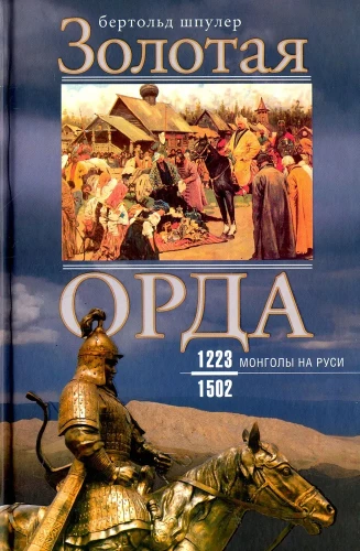 The Golden Horde. Mongols in Rus. 1223–1502