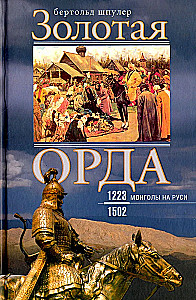 The Golden Horde. Mongols in Rus. 1223–1502