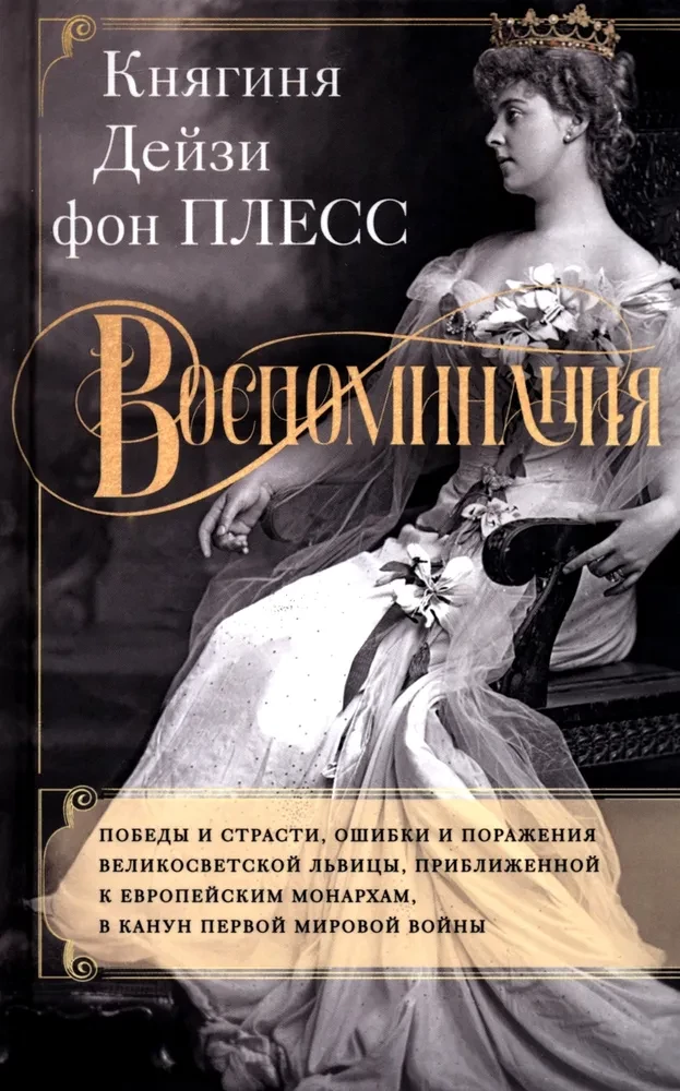 Memories. Victories and passions, mistakes and failures of the high-society lioness, close to European monarchs on the eve of World War I