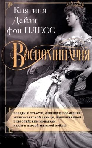 Memories. Victories and passions, mistakes and failures of the high-society lioness, close to European monarchs on the eve of World War I
