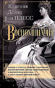 Memories. Victories and passions, mistakes and failures of the high-society lioness, close to European monarchs on the eve of World War I