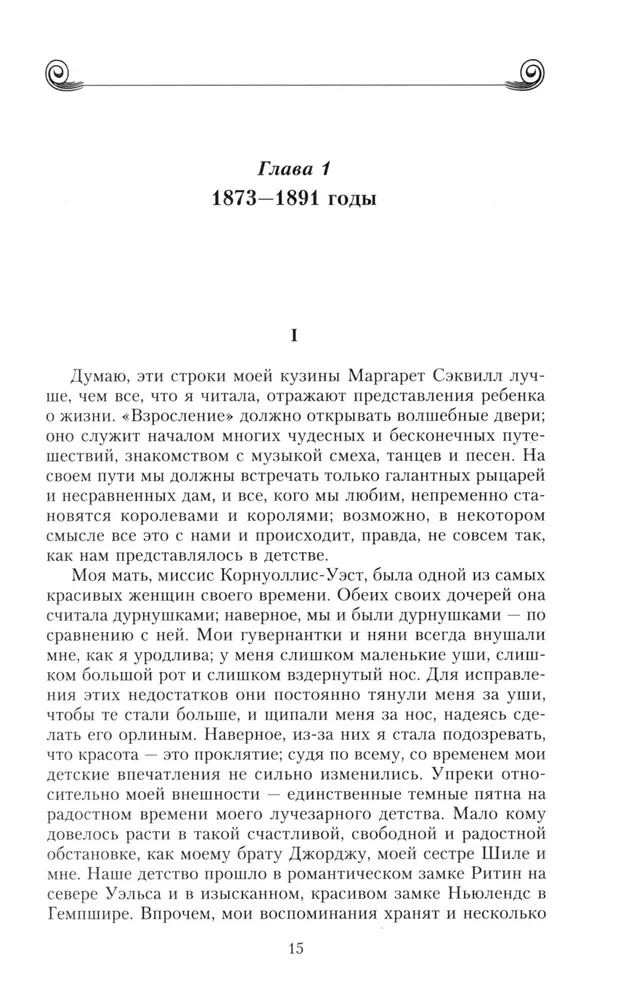 Memories. Victories and passions, mistakes and failures of the high-society lioness, close to European monarchs on the eve of World War I