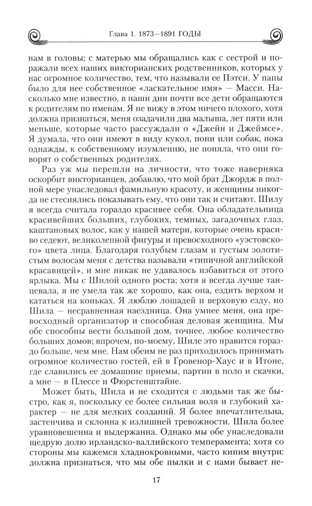 Memories. Victories and passions, mistakes and failures of the high-society lioness, close to European monarchs on the eve of World War I