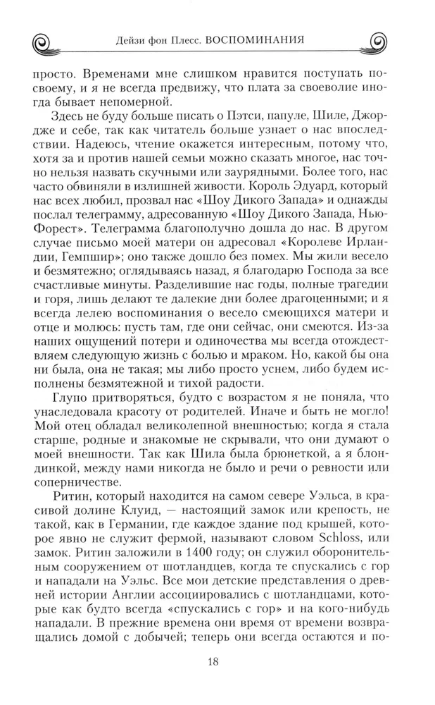 Memories. Victories and passions, mistakes and failures of the high-society lioness, close to European monarchs on the eve of World War I