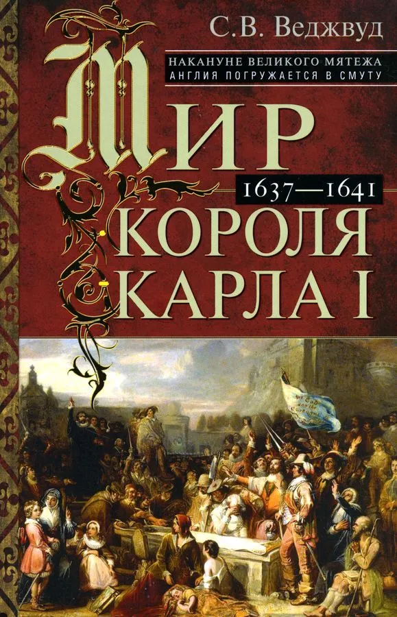 Kuningas Charles I maailma. Suure mässu eelõhtul: Inglismaa sukeldub segadusse. 1637–1641