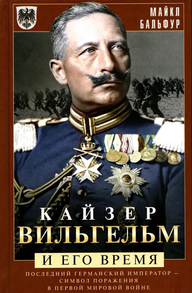 Kaiser Wilhelm and His Time. The Last German Emperor — A Symbol of Defeat in World War I