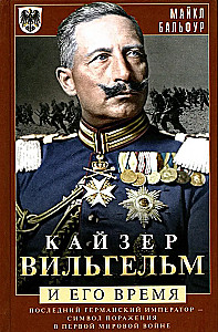 Kaiser Wilhelm and His Time. The Last German Emperor — A Symbol of Defeat in World War I