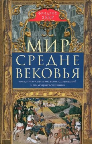 The World of the Middle Ages. The Birth of Europe: An Era of Great Conquests and Outstanding Achievements