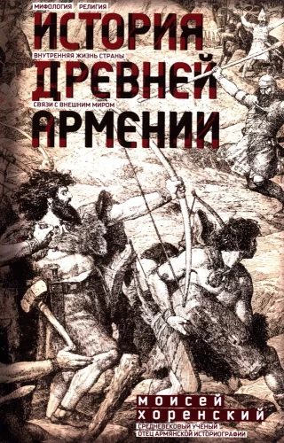 The History of Ancient Armenia. Mythology, Religion, Inner Life of the Country, Connections with the Outside World