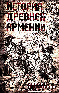 Historia Starożytnej Armenii. Mitologia, religia, życie wewnętrzne kraju, więzi ze światem zewnętrznym